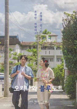 Постер: Грустный окинавский дневник / Okinawa beullunoteu (2025)