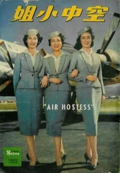 Постер: Стюардесса / Kong zhong xiao jie (1959)