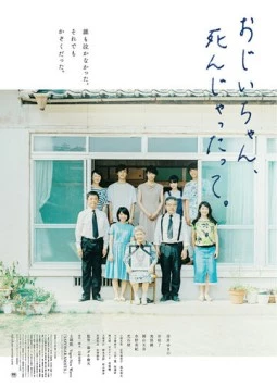 Постер: Дедушка, прощай / Ojii-chan, shinjyattatte (2017)