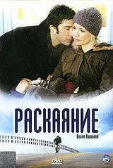 Постер: Раскаяние (2005)