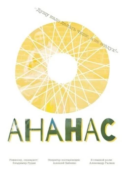 Постер: Ананас (2016)