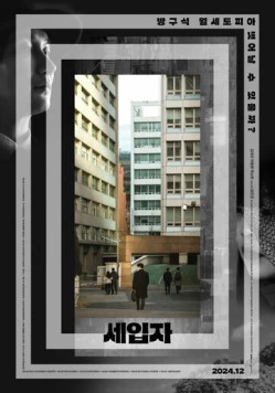 Постер: Арендаторы / Seipja (2024)