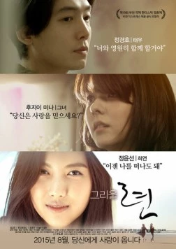 Постер: Любовь / Geuriul ryeon (2015)