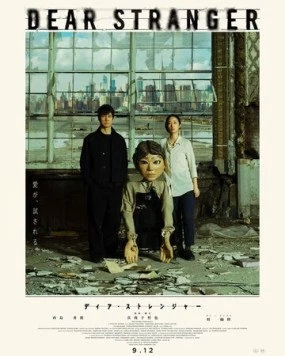 Постер: Дорогой незнакомец / Dear Stranger (2025)