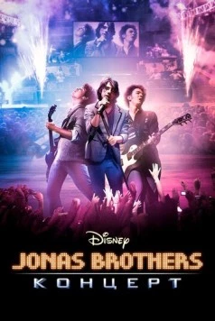 Постер: Концерт братьев Джонас / Jonas Brothers: The 3D Concert Experience (2009)