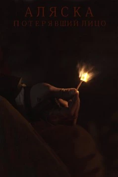 Постер: Аляска. Потерявший лицо (2020)