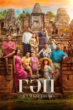 Постер: Гап (2025)