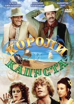 Постер: Короли и капуста (1978)