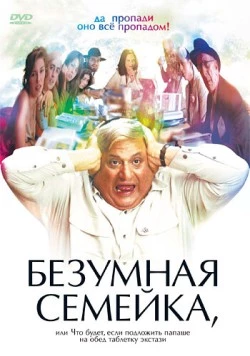 Постер: Безумная семейка (2005)