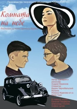 Постер: Комната на небе (2020)