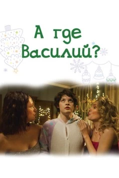 Постер: А где Василий? (2024)