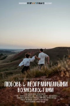 Постер: Любовь с неограниченными возможностями (2023)