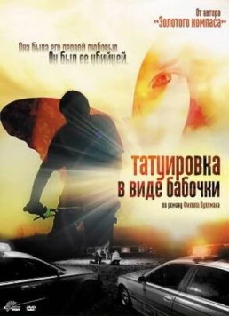 Постер: Татуировка в виде бабочки / The Butterfly Tattoo (2009)
