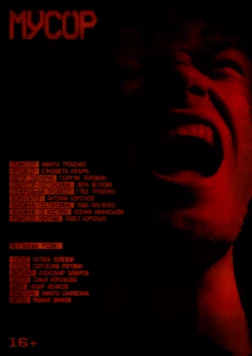 Постер: Мусор (2024)