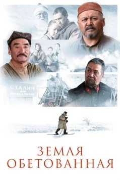 Постер: Земля обетованная / Zheruik (2010)