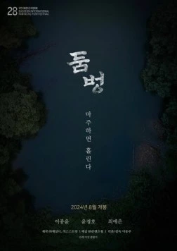 Постер: Водопой / Dombeong (2024)