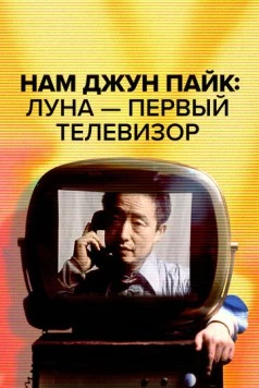 Постер: Нам Джун Пайк: Луна - первый телевизор / Nam June Paik: Moon Is the Oldest TV (2023)