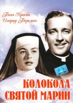 Постер: Колокола Святой Марии / The Bells of St. Mary's (1945)