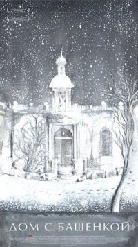 Постер: Дом с башенкой (2011)