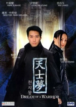 Постер: Идеальный воин / Cheonsamong (2001)