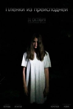 Постер: Пленки из преисподней (2012)