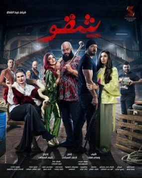 Постер: Бей первым / Shekko (2024)