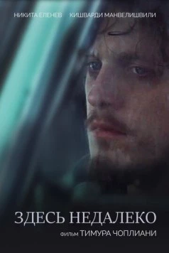 Постер: Здесь недалеко / Zdes nedaleko (2023)
