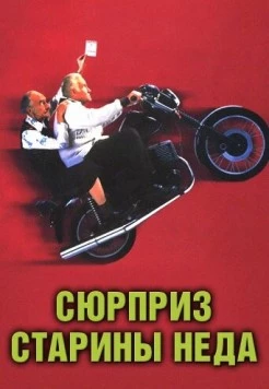Постер: Сюрприз старины Неда / Waking Ned (1998)
