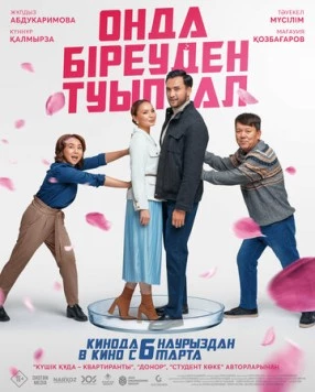 Постер: Хотя бы роди (2024)