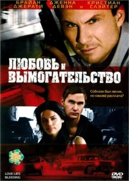 Постер: Любовь и вымогательство / Love Lies Bleeding (2007)