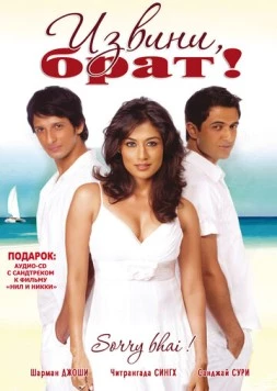 Постер: Извини, брат! / Sorry Bhai! (2008)