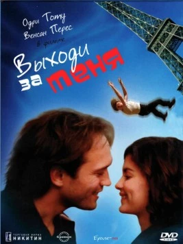 Постер: Выходи за меня / Épouse-moi (2000)