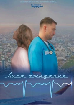 Постер: Лист ожидания (2023)