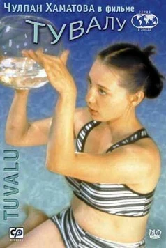 Постер: Тувалу / Tuvalu (1999)