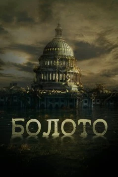 Постер: Болото / The Swamp (2020)