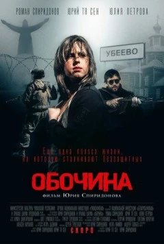 Постер: Обочина (2015)