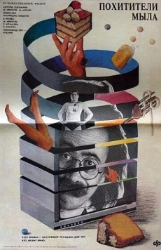 Постер: Похитители мыла / Ladri di saponette (1988)