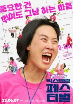 Постер: Экстремальный фестиваль / Ikseuteurim peseutibeol (2023)