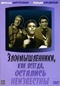 Постер: Злоумышленники, как всегда, остались неизвестны / I soliti ignoti (1958)