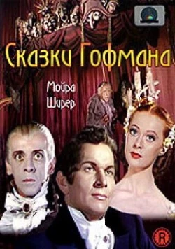 Постер: Сказки Гофмана (1951)