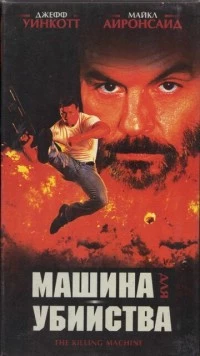 Постер: Машина для убийства / The Killing Machine (1994)