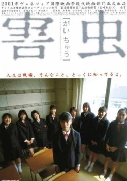 Постер: Вредное насекомое (2001)