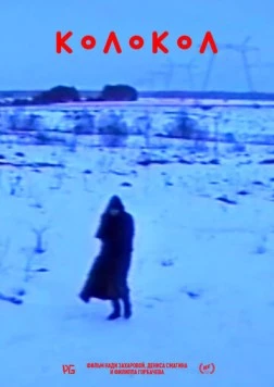 Постер: Колокол (2019)