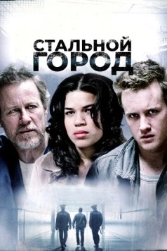 Постер: Стальной город / Steel City (2006)
