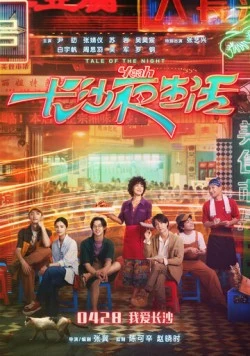 Постер: История ночи / Zhang sha ye sheng huo (2023)