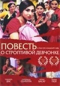 Постер: Повесть о строптивой девчонке / Mondo Meyer Upakhyan (2002)