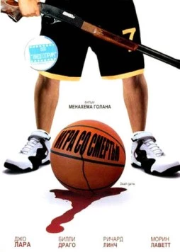 Постер: Игра со смертью (2001)