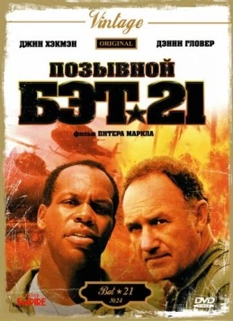 Постер: Позывной Бэт-21 (1988)