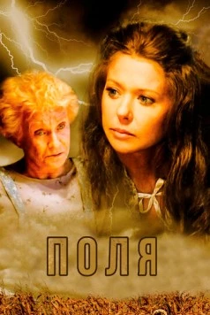 Постер: Поля / The Fields (2011)