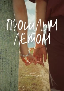 Постер: Прошлым летом (2024)
